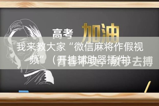 我来教大家“微信麻将作假视频”（开挂辅助器插件)