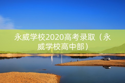 永威学校2020高考录取（永威学校高中部）