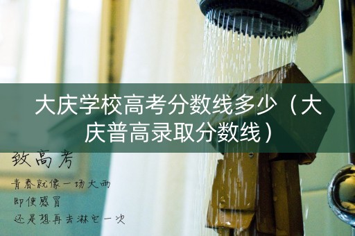 大庆学校高考分数线多少（大庆普高录取分数线）