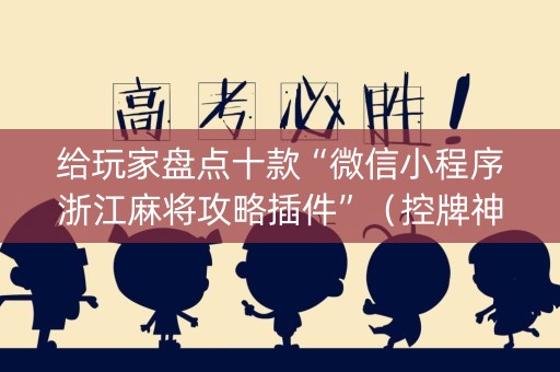给玩家盘点十款“微信小程序浙江麻将攻略插件”（控牌神器)