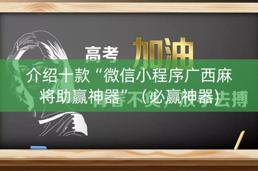 介绍十款“微信小程序广西麻将助赢神器”（必赢神器)
