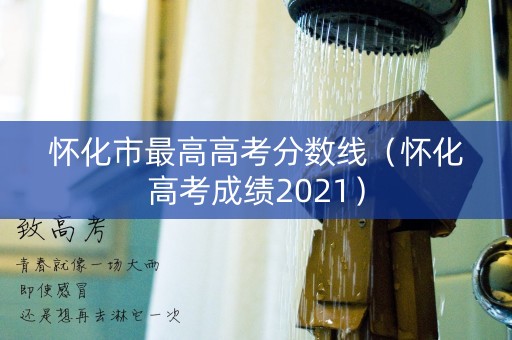 怀化市最高高考分数线（怀化高考成绩2021）