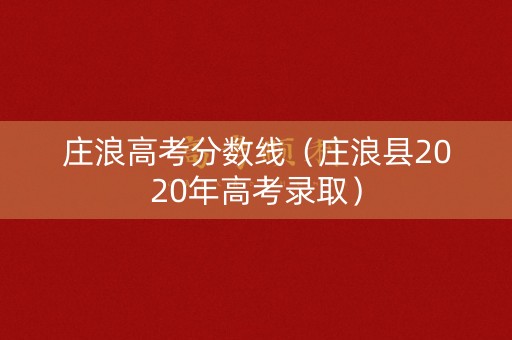 庄浪高考分数线（庄浪县2020年高考录取）
