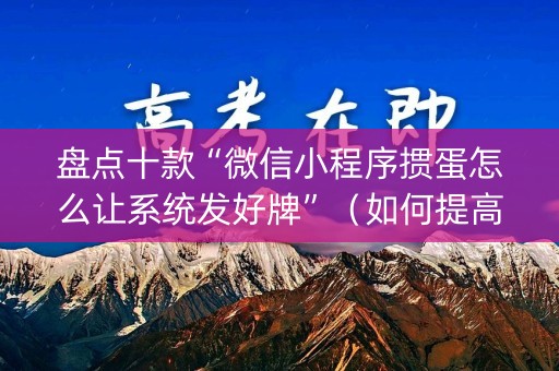 盘点十款“微信小程序掼蛋怎么让系统发好牌”（如何提高胜率)