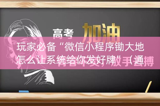 玩家必备“微信小程序锄大地怎么让系统给你发好牌”（通用挂软件多少钱)