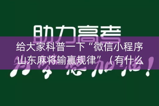 给大家科普一下“微信小程序山东麻将输赢规律”（有什么规律)