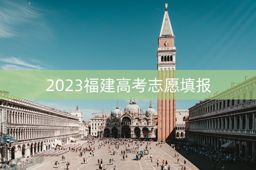 2023福建高考志愿填报