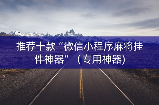 推荐十款“微信小程序麻将挂件神器”（专用神器)