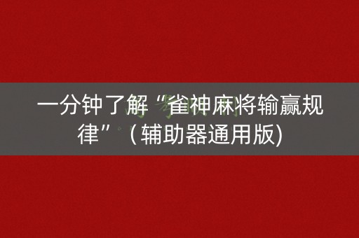一分钟了解“雀神麻将输赢规律”（辅助器通用版)