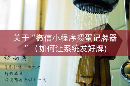 关于“微信小程序掼蛋记牌器”（如何让系统发好牌)