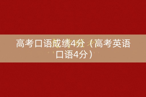 高考口语成绩4分（高考英语口语4分）