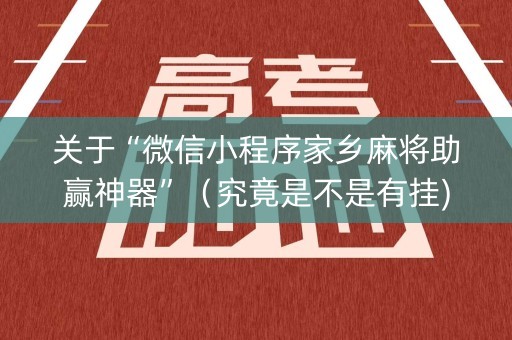 关于“微信小程序家乡麻将助赢神器”（究竟是不是有挂)