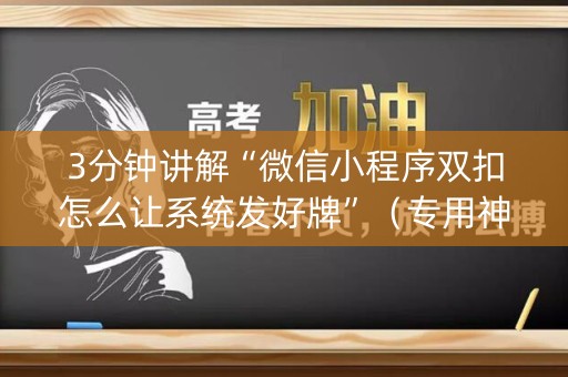 3分钟讲解“微信小程序双扣怎么让系统发好牌”（专用神器)