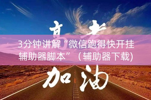 3分钟讲解“微信跑得快开挂辅助器脚本”（辅助器下载)