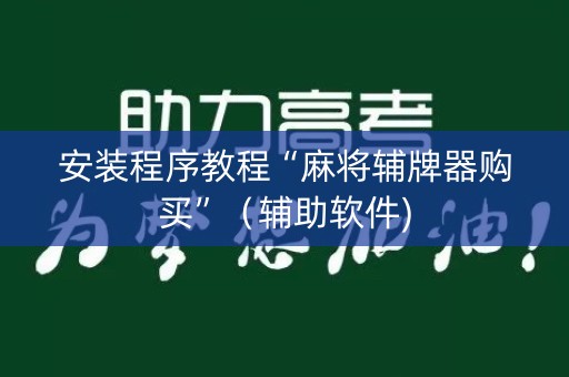 安装程序教程“麻将辅牌器购买”（辅助软件)