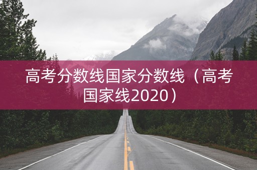 高考分数线国家分数线（高考国家线2020）