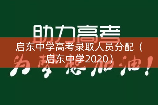 启东中学高考录取人员分配（启东中学2020）