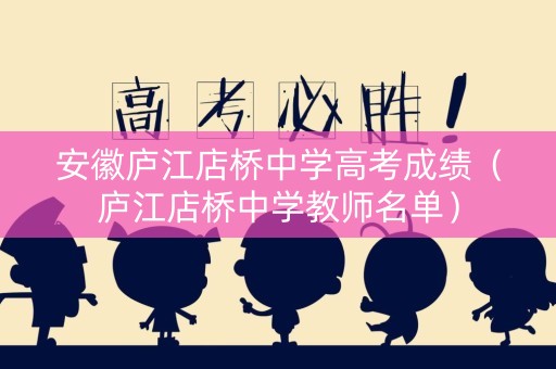 安徽庐江店桥中学高考成绩（庐江店桥中学教师名单）