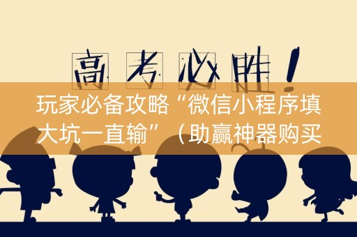 玩家必备攻略“微信小程序填大坑一直输”（助赢神器购买)