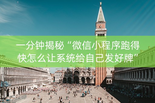 一分钟揭秘“微信小程序跑得快怎么让系统给自己发好牌”（自建房胜负规律)