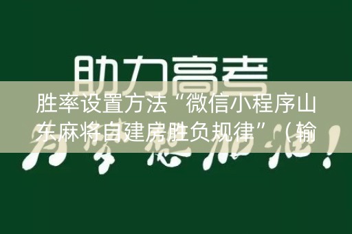 胜率设置方法“微信小程序山东麻将自建房胜负规律”（输赢跟id号有关系吗)