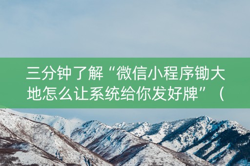 三分钟了解“微信小程序锄大地怎么让系统给你发好牌”（做弊器软件下载)