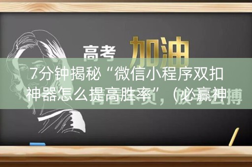 7分钟揭秘“微信小程序双扣神器怎么提高胜率”（必赢神器)