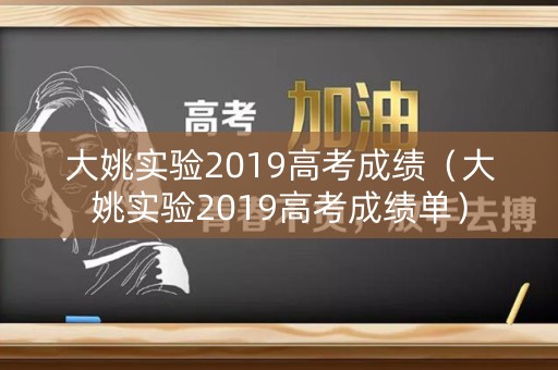 大姚实验2019高考成绩（大姚实验2019高考成绩单）