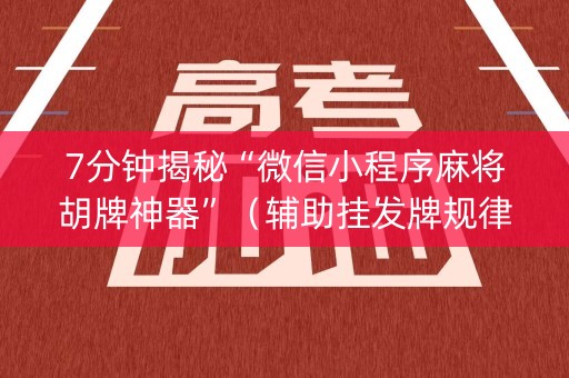 7分钟揭秘“微信小程序麻将胡牌神器”（辅助挂发牌规律)