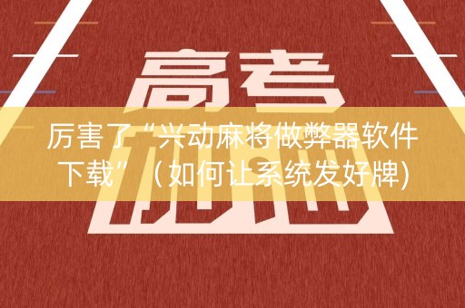 详细阅读:厉害了“兴动麻将做弊器软件下载”(如何让系统发好牌) 厉害了“兴动麻将做弊器软件下载”(如何让系统发好牌)