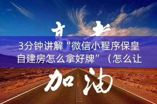 3分钟讲解“微信小程序保皇自建房怎么拿好牌”（怎么让系统给你发好牌)
