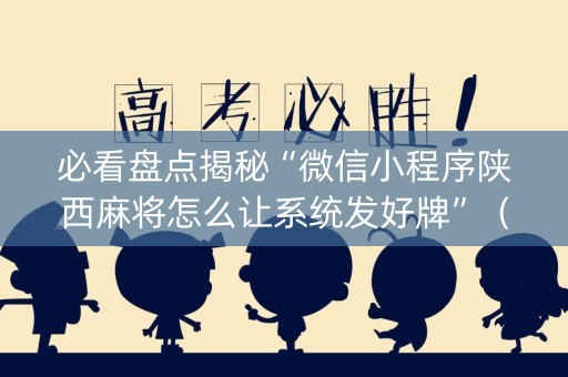 必看盘点揭秘“微信小程序陕西麻将怎么让系统发好牌”（免费专用神器)