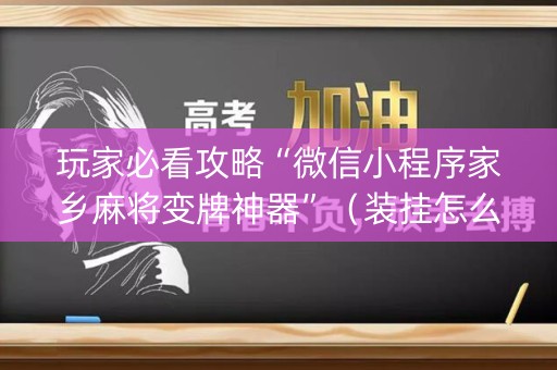 玩家必看攻略“微信小程序家乡麻将变牌神器”（装挂怎么安装)
