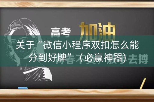 关于“微信小程序双扣怎么能分到好牌”（必赢神器)