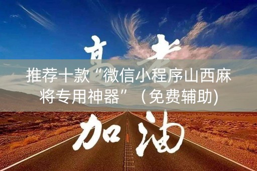 推荐十款“微信小程序山西麻将专用神器”（免费辅助)