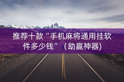 推荐十款“手机麻将通用挂软件多少钱”（助赢神器)