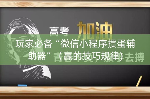玩家必备“微信小程序掼蛋辅助器”（赢的技巧规律)