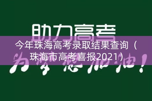 今年珠海高考录取结果查询（珠海市高考喜报2021）
