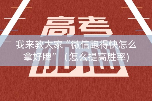 我来教大家“微信跑得快怎么拿好牌”（怎么提高胜率)