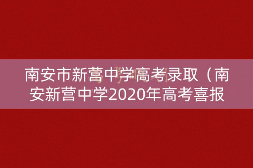 南安市新营中学高考录取（南安新营中学2020年高考喜报）