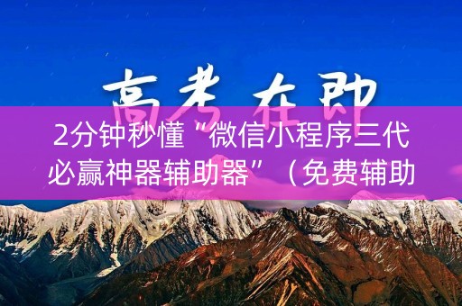 2分钟秒懂“微信小程序三代必赢神器辅助器”（免费辅助)