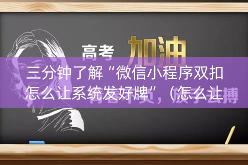 三分钟了解“微信小程序双扣怎么让系统发好牌”（怎么让系统给自己好牌)