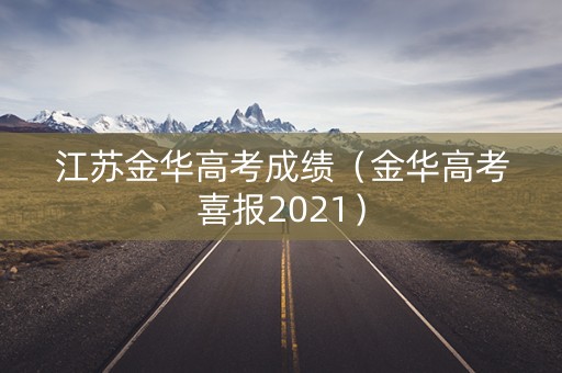 江苏金华高考成绩（金华高考喜报2021）
