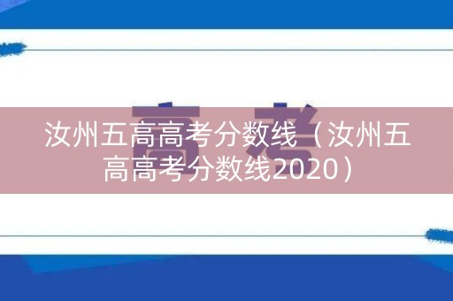 汝州五高高考分数线（汝州五高高考分数线2020）