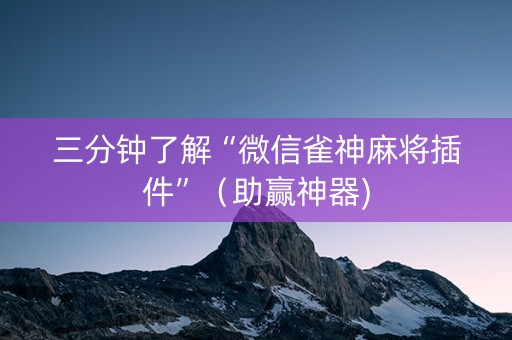 三分钟了解“微信雀神麻将插件”（助赢神器)