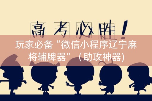 玩家必备“微信小程序辽宁麻将辅牌器”（助攻神器)