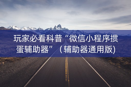 玩家必看科普“微信小程序掼蛋辅助器”（辅助器通用版)