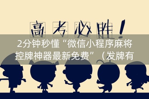 2分钟秒懂“微信小程序麻将控牌神器最新免费”（发牌有什么规律吗)