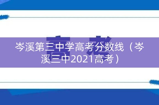 岑溪第三中学高考分数线（岑溪三中2021高考）