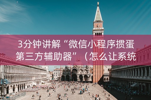 3分钟讲解“微信小程序掼蛋第三方辅助器”（怎么让系统给你发好牌)